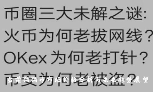 当前狗狗币市场价格分析与未来趋势展望
