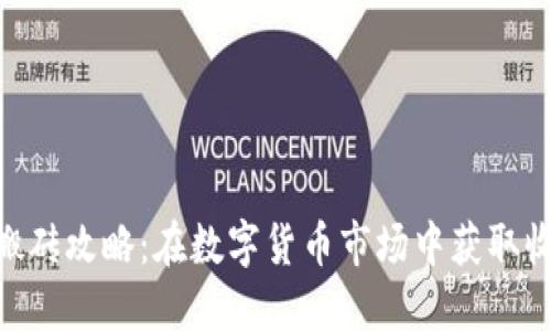 2025年USDT搬砖攻略：在数字货币市场中获取收益的实用指南