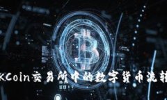 深入探讨：OKCoin交易所中的数字货币流转与管理