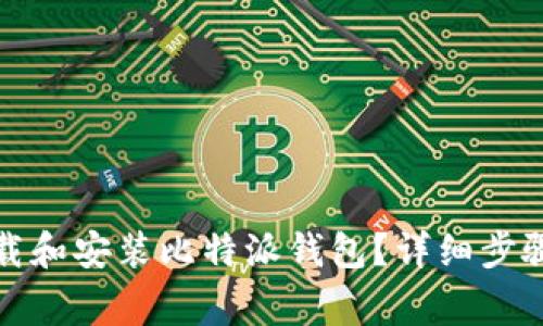 如何安全下载和安装比特派钱包？详细步骤与注意事项
