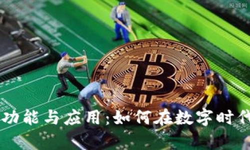 揭秘IM钱包的功能与应用：如何在数字时代轻松管理财富