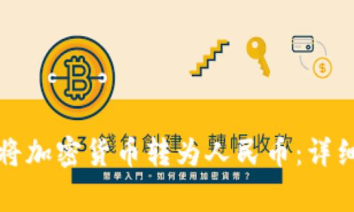 如何通过TP钱包将加密货币转为人民币：详细步骤与注意事项