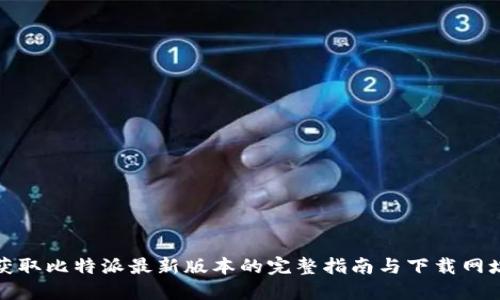 获取比特派最新版本的完整指南与下载网址