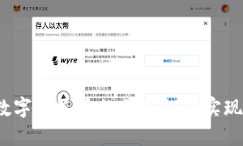 如何利用数字人民币的普及趋势实现商业利润？