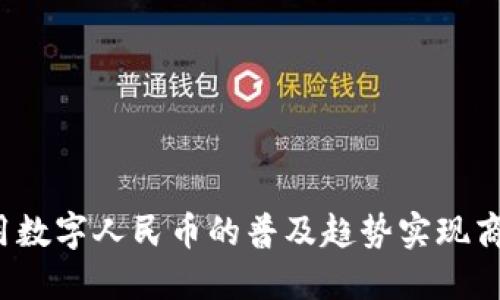 如何利用数字人民币的普及趋势实现商业利润？
