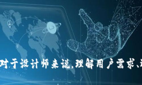   创新视觉与区块链钱包设计：功能与用户体验的完美结合 / 

 guanjianci 区块链, 钱包设计, 用户体验, 视觉效果 /guanjianci 

引言：区块链钱包的重要性与设计美学
随着数字货币的普及，区块链钱包成为人们进行交易和存储资产的重要工具。一个优秀的钱包设计不仅要满足安全性和功能性，更加需要在视觉效果和用户体验上脱颖而出。在这一背景下，探索区块链钱包的效果图和设计理念显得尤为重要。

区块链钱包基础知识
区块链钱包是用于存储和管理数字资产的应用程序。它通过区块链网络与数字货币进行交互，用户可以通过钱包发送、接收和存储比特币、以太坊等多种加密货币。钱包的种类主要分为热钱包（在线）和冷钱包（离线），各自有其独特的优缺点。在设计这些钱包时，安全性和用户友好性成为关键要素。

区块链钱包设计的关键要素

h41. 安全性/h4
在区块链钱包的设计中，安全性是首要考虑因素。通过多种加密技术，如私钥加密和多重签名系统，确保用户的数字资产安全。此外，采用生物识别技术（如指纹和面部识别）可以进一步增强安全性，使用户的访问权限更加个性化和安全。

h42. 用户体验/h4
用户体验（UX）同样是区块链钱包设计中不可或缺的部分。设计师需要确保用户在使用钱包时能够顺畅操作，包括快速的交易处理、易于理解的界面以及直观的导航系统。简洁的设计不仅能够吸引用户，还能增强其使用意愿。

h43. 视觉效果/h4
视觉吸引力是一个优秀区块链钱包的标志。好的效果图能够传达品牌价值和身份，使用户感受到他们在使用的产品是现代且值得信赖的。使用色彩心理学可以帮助设计师选择适合区块链钱包的颜色，增强用户的情感连接。

区块链钱包效果图的设计过程
为了更好地理解区块链钱包效果图的设计过程，我们可以将其分为几个关键步骤：

h41. 需求分析/h4
在开始设计之前，首先需要对目标用户进行详细分析，了解其需求、习惯和偏好。这包括用户在使用钱包时面临的主要挑战和需求，以便设计出更符合其期望的解决方案。

h42. 概念设计/h4
基于需求分析，设计师可以开始进行概念设计。这一阶段包括草图绘制、线框图制作以及初步的视觉设计。通过这些初始设计，可以快速获取反馈，为后续设计奠定基础。

h43. 创建高保真效果图/h4
在概念设计获批之后，设计师将制作高保真效果图。这些效果图将展示钱包的各种功能界面，包括主界面、交易界面、设置界面等。使用专业设计软件如Figma或Sketch，可以确保图形的精致和界面的流畅性。

h44. 用户测试与反馈/h4
高保真效果图完成后，进行用户测试是确保设计成功的关键一步。通过收集用户反馈，可以了解用户在交互中的体验，发现潜在的问题，并进行相应的调整。

h45. 最终设计确认/h4
经过多轮用户测试和反馈回收后，最终的设计将会被确认，并准备投入开发。这一阶段，设计师需要与开发团队紧密合作，确保设计可以有效转化为实际产品。

区块链钱包应用场景分析
区块链钱包的应用场景丰富且多样化。以下是几个重点应用领域：

h41. 日常支付/h4
越来越多的商家开始接受加密货币作为支付方式。用户可以通过区块链钱包轻松进行日常消费支付，这不仅便捷，还可能享有更低的交易费用。

h42. 投资管理/h4
对于投资者而言，区块链钱包不仅是资产的存储工具，还是投资的管理平台。用户可以通过钱包方便地查看资产价值波动，进行更多投资决策。

h43. 跨国转账/h4
区块链技术的去中心化特性使得跨国汇款变得更加快捷和经济。通过区块链钱包，用户可以减少传统银行汇款的时间和手续费，直接完成价值转移。

市场上优秀的区块链钱包案例
在市场上，多个区块链钱包因其设计和用户体验而受到赞誉。以下是几个值得关注的优秀案例：

h41. Coinbase Wallet/h4
Coinbase Wallet 以用户友好的界面和丰富的功能而闻名。钱包的设计既简约又现代，提供直观的导航，并且拥有强大的安全保护措施，适合初学者和有经验的用户。

h42. MetaMask/h4
MetaMask 是一款致力于以太坊生态系统的加密钱包，支持多种 DApp。其独特的浏览器扩展功能，允许用户在访问网络应用时直接进行加密交易，极大提高了用户体验。

h43. Trust Wallet/h4
Trust Wallet 提供多币种支持，用户可以轻松存储和管理多种加密货币。其界面设计清晰，用户可以快速找到所需功能，提升了使用的便利性。

未来趋势：区块链钱包的设计演变
随着技术的进步和市场需求的变化，区块链钱包的设计也在不断演变。未来，我们可以期待以下几个趋势：

h41. 增强现实（AR）技术的应用/h4
随着 AR 技术的逐步成熟，将其应用于区块链钱包可能会带来全新的用户体验。例如，用户可能通过AR glasses 直接在虚拟环境中查看和操作自己的数字货币资产。

h42. 自适应设计/h4
考虑到不同设备和屏幕大小，钱包设计将会越来越注重自适应性，为各类用户提供无缝的使用体验。不论是在手机、平板还是桌面设备上，用户都能够享受到一致的高品质体验。

h43. 社区驱动的设计理念/h4
随着 Decentralized Finance（DeFi）的兴起，越来越多的用户参与到产品的设计与功能规划中。区块链钱包的设计将更多地依赖于社区反馈，使其更加符合用户的真实需求。

结论：区块链钱包设计的未来
区块链钱包的设计将随着技术演进和市场需求变化而不断升级。优秀的设计不仅要注重功能与安全性，更加需要结合用户体验和视觉效果，使其在激烈的市场竞争中脱颖而出。对于设计师来说，理解用户需求、运用创新技术和审美原则是创造成功区块链钱包设计的核心要素。随着这个领域的不断发展，我们有理由相信，未来将会诞生出更多富有创意、具备卓越用户体验的区块链钱包。