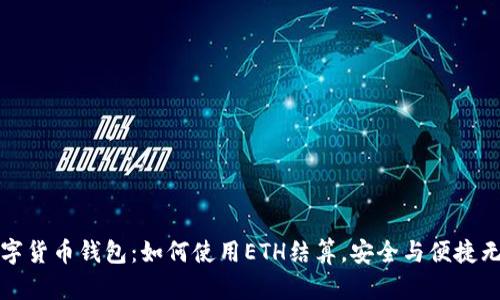 掌握数字货币钱包：如何使用ETH结算，安全与便捷无缝连接