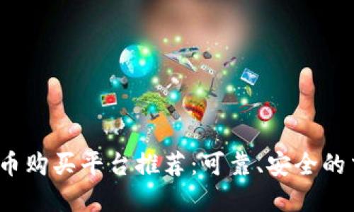 2023年狗狗币购买平台推荐：可靠、安全的交易所大盘点