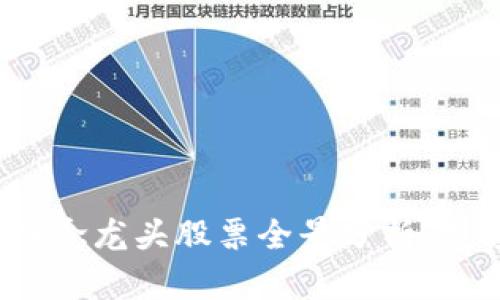 2023年数字货币概念龙头股票全景分析：投资趋势与市场前景
