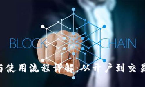 u币的获取与使用流程详解：从开户到交易的完整指南