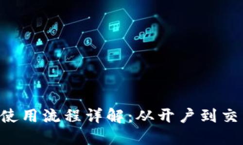 u币的获取与使用流程详解：从开户到交易的完整指南