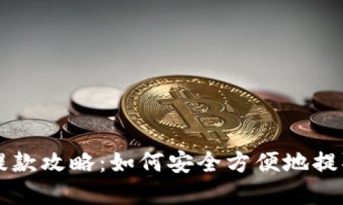 区块链钱包的提款攻略：如何安全方便地提取你的数字资产