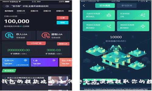 区块链钱包的提款攻略：如何安全方便地提取你的数字资产