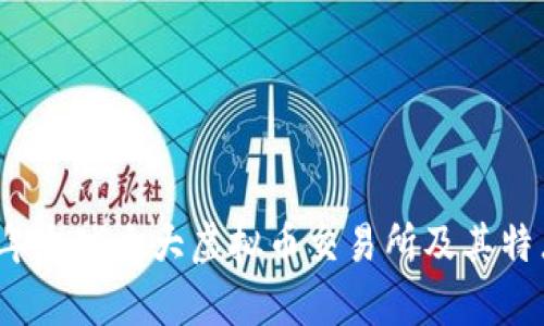 2023年全球十大虚拟币交易所及其特点解析