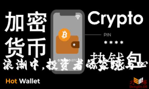 在数字货币浪潮中，投资者的家境与心理特征分析