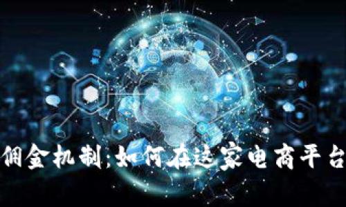 探索拼多多佣金机制：如何在这家电商平台上实现收益