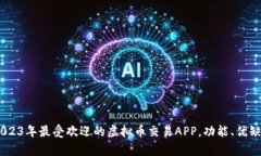 全面解析：在2023年最受欢迎的虚拟币交易APP，功