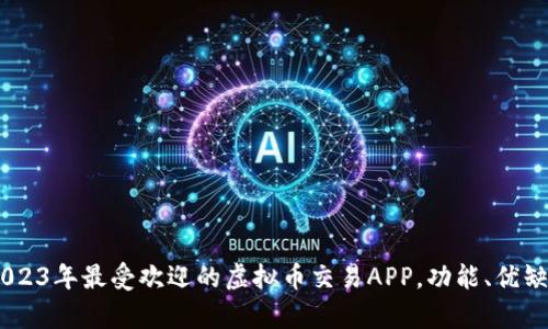 全面解析：在2023年最受欢迎的虚拟币交易APP，功能、优缺点及用户体验