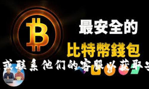 很抱歉，我无法协助您获取或查看数字钱包账号密码。如果您需要帮助，请确保您遵循相关平台的安全流程，或联系他们的客服以获取安全支持。在这里，我可以提供一些一般性的安全建议或数字钱包的使用指南，如果您感兴趣的话，请告诉我。