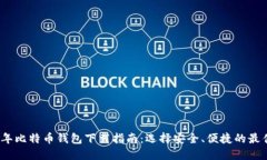 2023年比特币钱包下载指南：选择安全、便捷的最