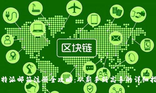 比特派邮箱注册全攻略：从新手到高手的详细指南