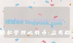 在iOS设备上轻松管理比特币：应用推荐与使用指