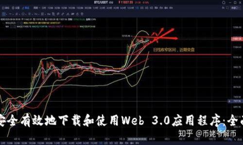 如何安全有效地下载和使用Web 3.0应用程序：全面指南