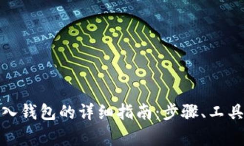 数字货币转入钱包的详细指南：步骤、工具与注意事项