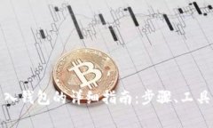 数字货币转入钱包的详细指南：步骤、工具与注