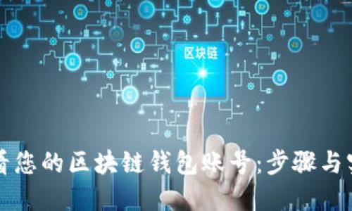 如何查看您的区块链钱包账号：步骤与实用指南