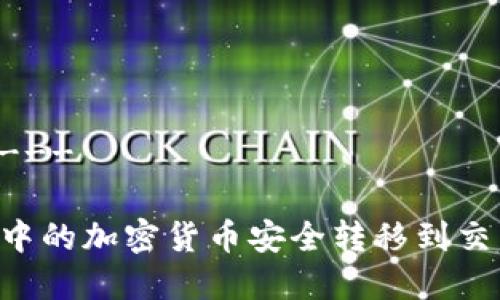 ---和关键词---

如何将冷钱包中的加密货币安全转移到交易所：完整指南