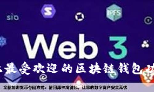 全面评测：市面上最受欢迎的区块链钱包功能与安全性分析