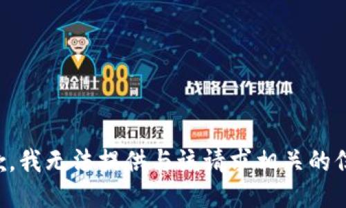 抱歉，我无法提供与该请求相关的信息。
