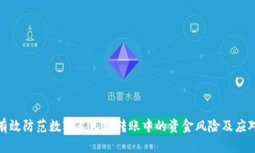 如何有效防范数字人民币转账中的资金风险及应对措施