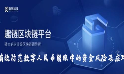 如何有效防范数字人民币转账中的资金风险及应对措施