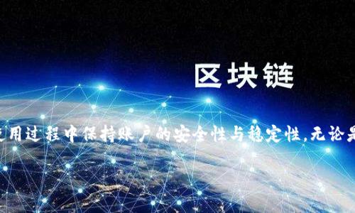 jiaoti如何使用im钱包便捷充值：完整指南与技巧分享/jiaoti  
im钱包, 充值, 数字支付, 移动支付/guanjianci  

引言：体验数字支付的新时代  
在这个数字化迅速发展的时代，钱包的概念已经从传统的纸币转向了更为便捷和安全的电子钱包。im钱包作为其中一个备受欢迎的数字支付工具，以其便捷的充值方式和快速的支付体验被越来越多的用户所青睐。无论是日常消费、线上购物还是跨境支付，掌握im钱包的充值技巧无疑让我们在使用体验上更上一层楼。

im钱包的基本介绍  
im钱包是一款集多种功能于一体的移动支付应用，不仅提供方便的支付交易，还能有效管理个人财务。用户可以通过im钱包进行充值、转账、提现等操作，其界面友好，操作简便，适合各个年龄层的人群使用。
这一款应用不仅支持多种充值方式，还能与银行账户或银行卡的绑定，极大地方便了用户的资金流动。随着科技的进步，im钱包不断更新升级，力求为用户提供更加流畅的支付体验。

第一步：了解不同的充值方式  
在准备为im钱包充值之前，首先我们需要了解可供选择的充值方式。im钱包通常支持以下几种充值方式：
ul
    listrong银行卡充值：/strong直接通过绑定的银行卡进行充值，这种方式快捷方便，适合大部分用户。/li
    listrong支付宝/微信支付：/strong通过第三方支付平台进行充值，操作简单快速，实时到账。/li
    listrong现金充值：/strong部分便利店、超市支持现金充值至im钱包，但可能会涉及到手续费。/li
    listrong其他数字货币：/strong某些情况下，用户还可以通过转换其他数字货币为im钱包余额，适合喜欢炒币的用户。/li
/ul

第二步：绑定银行卡，前期准备  
为了更方便地进行充值，用户在使用im钱包之前需要将银行卡与应用进行绑定。以下是详细的操作步骤：
ol
    li打开im钱包应用，进入“我的钱包”页面。/li
    li找到“绑定银行卡”选项，点击进入。/li
    li按照系统提示，填写银行卡相关信息，包括银行卡号、持卡人姓名、身份证号码等。/li
    li完成后，系统会发送验证码至用户注册的手机，输入验证码以验证身份。/li
    li绑定成功后，用户便可以通过该银行卡进行充值。/li
/ol

第三步：充值操作流程  
在成功绑定银行卡后，用户可以按照以下步骤进行充值操作：
ol
    li打开im钱包应用，登录账户。/li
    li进入“充值”页面，选择适合的充值方式，例如“银行卡充值”。/li
    li输入充值金额，确认无误后点击“下一步”。/li
    li根据提示选择已绑定的银行卡，进行确认。/li
    li完成充值后，系统将会即时通知用户充值成功，并更新余额。/li
/ol
这个过程非常简单快捷，用户只需几分钟便能完成充值，轻松享受数字支付的便利。

充值时的注意事项  
尽管充值过程相对简单，但仍然有一些细节需要用户特别注意：
ul
    listrong充值金额限制：/strongim钱包对于每次充值金额可能会有上限，用户在充值前需确认相关规定。/li
    listrong手续费：/strong部分充值方式可能会收取手续费，建议选择费用较低的方式。/li
    listrong到账时间：/strong大部分充值方式都是实时到账，但少数情况下可能会有延迟，做好心理准备。/li
    listrong安全问题：/strong在进行充值时，务必确保网络安全，避免在公共网络进行敏感操作。/li
/ul

如何在im钱包中查看余额与交易记录  
充值成功后，用户可以随时查看自己的钱包余额及交易记录，操作过程如下：
ol
    li打开im钱包应用，登录账户。/li
    li进入“我的钱包”页面，用户的当前余额将显示在显眼的位置。/li
    li查看交易记录，点击“交易记录”选项，用户可以查看最近的充值与消费记录。/li
/ol
这种随时查看的功能使得用户对自己的财务状况有更清晰的了解，帮助做出更合理的消费决策。

提升充值体验的额外技巧  
为了让用户在使用im钱包进行充值的体验更加顺畅，这里提供一些额外的小技巧：
ul
    listrong设置常用支付方式：/strong可以将常用的充值方式设为默认，省去每次操作的繁琐。/li
    listrong关注活动：/strong不定期关注im钱包的充值返利活动，合理利用优惠，将充值费用的损失降到最低。/li
    listrong使用密码保护：/strong在进行敏感操作时，确保设置强密码，并定期更换，提高账户安全。/li
    listrong保持应用更新：/strong定期更新im钱包应用，享受最新的功能和安全保障。/li
/ul

常见问题解答  
在使用im钱包的过程中，用户可能会遇到一些问题，以下是一些常见问题及其解决方案：
ol
    listrong充值未到账怎么办？/strong建议耐心等待一段时间，有时系统处理会有所延迟，若长时间未到账，及时联系客服处理。/li
    listrong银行卡绑定失败如何解决？/strong首先检查输入的信息是否正确，如确认无误则联系银行客服确认是否有其他限制。/li
    listrong遇到支付失败提示，怎么办？/strong这可能与网络或余额不足有关，确保网络流畅且钱包余额充足。/li
/ol

结论：im钱包充值的便利与安全  
综上所述，im钱包以其多样的充值方式与便捷的操作流程，为用户带来了极大的便利。掌握以上的充值技巧与注意事项，用户不仅能更加高效地进行充值，还能在使用过程中保持账户的安全性与稳定性。无论是日常消费还是其他支付需求，im钱包都是一个值得信赖的选择。通过不断更新与创新，我们有理由相信，im钱包在未来将为使用者提供更极致的数字支付体验。  

最后，欢迎用户在使用过程中积极分享您的经验与感受，为更多人提供参考与借鉴。数字支付的未来，由我们共同创造！