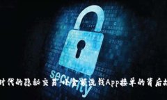 新时代的隐秘交易：小金额洗钱App接单的背后故