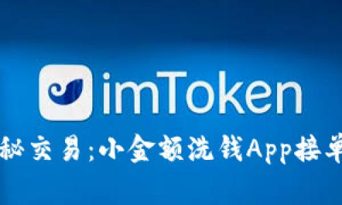 新时代的隐秘交易：小金额洗钱App接单的背后故事