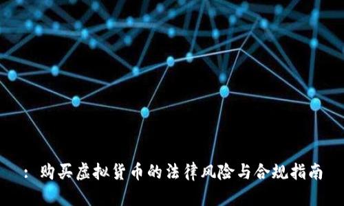 : 购买虚拟货币的法律风险与合规指南