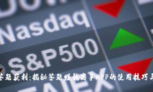 通过答题获利：揭秘答题赚钱高手APP的使用技巧与策略