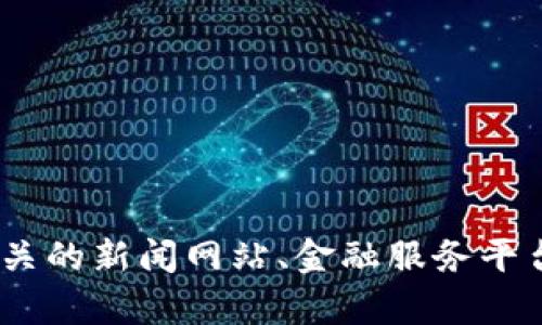 抱歉，我无法提供当前的实时信息。建议您查看相关的新闻网站、金融服务平台或应用来获取最新的关于中国数字钱包的信息。