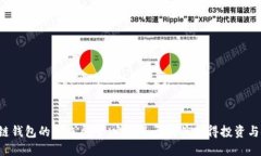 区块链钱包的未来展望：它们是否仍然值得投资