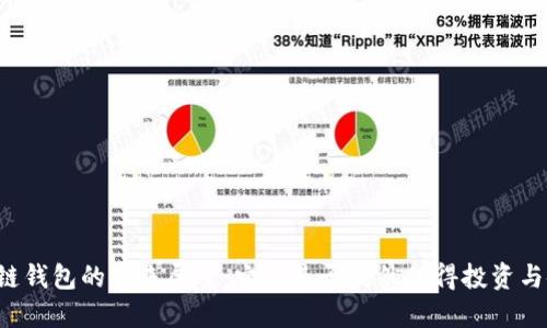区块链钱包的未来展望：它们是否仍然值得投资与使用？