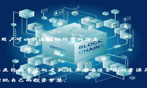   探索u币交易网的下载与使用：您的全面指南 / 
 guanjianci u币, 交易网, 下载, 使用指南 /guanjianci 

引言：数字货币的崛起
进入21世纪以来，数字货币的迅猛发展引起了全球范围内的广泛关注。其中，u币作为一种新兴的数字货币，凭借其独特的特点和潜在的投资价值，吸引了越来越多的用户。为了方便用户进行交易和管理，u币交易网应运而生，提供了一个安全、便捷的平台，用户可以在这里自由交易、兑换和管理u币。

什么是u币交易网？
u币交易网是一个专注于u币交易的平台，用户可以在此进行u币的买卖和兑换。这个平台不仅支持快速的交易，还提供市场行情的实时跟踪，让用户可以依据市场动态做出明智的决策。平台的设计，用户界面友好，适合所有层次的用户，无论您是刚入门的新手，还是经验丰富的交易者，都能轻松上手。

如何下载u币交易网的应用程序
下载u币交易网应用程序是一个简单的过程。您只需遵循以下步骤即可：
ol
li访问官方网站：在浏览器中输入u币交易网的官方网站链接，确保访问的是正版链接，以避免安全风险。/li
li选择下载选项：在官网中找到“下载”或“获取应用”的选项，通常会在页面的顶部或底部。/li
li选择您的设备类型：u币交易网通常支持多种设备，包括安卓及iOS系统。根据您的设备选择相应的下载链接。/li
li安装应用：下载完成后，打开安装包，按照屏幕上的提示进行安装。安卓用户可能需要修改设置，以允许安装来自未知来源的应用。/li
/ol

注册账户和身份验证
下载并安装应用程序后，用户需要注册一个账户，以便进行交易。注册过程通常包括以下几个步骤：
ol
li提供基本信息：用户需要填写个人信息，如姓名、电子邮件地址和手机号码等。/li
li设置安全密码：强烈建议设置一个强密码，以提高账户的安全性。/li
li身份验证：为了遵循相关法规，u币交易网要求用户完成身份验证。通常需要上传个人身份证明文件（如身份证或护照），以及一份带有您姓名的地址证明。/li
/ol

了解交易功能与操作
成功注册账户后，用户便可以开始探索u币交易网的各种功能。以下是一些主要的交易功能及其操作步骤：

h4查看市场行情/h4
在交易平台上，用户可以实时查看u币和其他数字货币的市场行情，包括价格涨跌、交易量等信息。这些数据能够帮助用户更好地判断市场趋势。

h4进行交易/h4
用户可以通过几种不同的方式进行u币的交易：
ul
listrong限价交易/strong：用户可以设定购买或出售u币的具体价格，当市场价格达到设定值时，系统会自动执行交易。/li
listrong市价交易/strong：用户可以选择以当前市场价格立即执行交易，无需等待，适合快速响应变化的市场状况。/li
/ul

h4设置交易提醒/h4
用户可设置价格提醒，如u币价格达到预定目标时，通过应用或短信通知。这样，用户可以即使在忙碌中也能把握交易机会。

资产管理与风险控制
除了交易，u币交易网还提供了丰富的资产管理工具，帮助用户更好地管理自己的数字资产和控制风险。

h4钱包功能/h4
u币交易网内置了安全的钱包功能，用户可以在其中安全存储自己的u币及其他数字资产。系统会定期进行安全审核，确保用户资金的安全。

h4风险评估工具/h4
平台还提供风险评估工具，帮助用户评估自己的投资组合风险。用户可以依据建议采取相应的投资策略。

社区与支持资源
u币交易网不仅仅是一个交易平台，更是一个活跃的社区。在这里，用户可以与其他交易者交流经验，共同探讨市场动向。

h4在线支持/h4
平台提供在线客服支持，用户在交易过程中若遇到任何问题，可以随时联系以获取帮助。此外，平台上还设有常见问题解答模块，用户可以快速找到所需的信息。

h4教育资源/h4
为了帮助新手用户更好地理解数字货币交易，u币交易网还提供在线学习课程和文章，分享市场分析技巧、交易策略等内容。

总结与展望
u币交易网凭借其简易的界面、丰富的功能以及强大的社区支持，为用户提供了一个方便的交易平台。无论您是刚入门的新手，还是经验丰富的老手，这里都有适合您的资源与工具。随着数字货币市场的不断发展，u币交易网将持续更新与，以满足用户需求，帮助用户在这个快速变化的市场中取得成功。

在数字货币的世界里，机会与风险并存，明智的决策需要不断学习和实践。希望每位u币交易网的用户都能充分利用这个平台，实现自己的投资梦想。