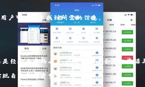   探索u币交易网的下载与使用：您的全面指南 / 
 guanjianci u币, 交易网, 下载, 使用指南 /guanjianci 

引言：数字货币的崛起
进入21世纪以来，数字货币的迅猛发展引起了全球范围内的广泛关注。其中，u币作为一种新兴的数字货币，凭借其独特的特点和潜在的投资价值，吸引了越来越多的用户。为了方便用户进行交易和管理，u币交易网应运而生，提供了一个安全、便捷的平台，用户可以在这里自由交易、兑换和管理u币。

什么是u币交易网？
u币交易网是一个专注于u币交易的平台，用户可以在此进行u币的买卖和兑换。这个平台不仅支持快速的交易，还提供市场行情的实时跟踪，让用户可以依据市场动态做出明智的决策。平台的设计，用户界面友好，适合所有层次的用户，无论您是刚入门的新手，还是经验丰富的交易者，都能轻松上手。

如何下载u币交易网的应用程序
下载u币交易网应用程序是一个简单的过程。您只需遵循以下步骤即可：
ol
li访问官方网站：在浏览器中输入u币交易网的官方网站链接，确保访问的是正版链接，以避免安全风险。/li
li选择下载选项：在官网中找到“下载”或“获取应用”的选项，通常会在页面的顶部或底部。/li
li选择您的设备类型：u币交易网通常支持多种设备，包括安卓及iOS系统。根据您的设备选择相应的下载链接。/li
li安装应用：下载完成后，打开安装包，按照屏幕上的提示进行安装。安卓用户可能需要修改设置，以允许安装来自未知来源的应用。/li
/ol

注册账户和身份验证
下载并安装应用程序后，用户需要注册一个账户，以便进行交易。注册过程通常包括以下几个步骤：
ol
li提供基本信息：用户需要填写个人信息，如姓名、电子邮件地址和手机号码等。/li
li设置安全密码：强烈建议设置一个强密码，以提高账户的安全性。/li
li身份验证：为了遵循相关法规，u币交易网要求用户完成身份验证。通常需要上传个人身份证明文件（如身份证或护照），以及一份带有您姓名的地址证明。/li
/ol

了解交易功能与操作
成功注册账户后，用户便可以开始探索u币交易网的各种功能。以下是一些主要的交易功能及其操作步骤：

h4查看市场行情/h4
在交易平台上，用户可以实时查看u币和其他数字货币的市场行情，包括价格涨跌、交易量等信息。这些数据能够帮助用户更好地判断市场趋势。

h4进行交易/h4
用户可以通过几种不同的方式进行u币的交易：
ul
listrong限价交易/strong：用户可以设定购买或出售u币的具体价格，当市场价格达到设定值时，系统会自动执行交易。/li
listrong市价交易/strong：用户可以选择以当前市场价格立即执行交易，无需等待，适合快速响应变化的市场状况。/li
/ul

h4设置交易提醒/h4
用户可设置价格提醒，如u币价格达到预定目标时，通过应用或短信通知。这样，用户可以即使在忙碌中也能把握交易机会。

资产管理与风险控制
除了交易，u币交易网还提供了丰富的资产管理工具，帮助用户更好地管理自己的数字资产和控制风险。

h4钱包功能/h4
u币交易网内置了安全的钱包功能，用户可以在其中安全存储自己的u币及其他数字资产。系统会定期进行安全审核，确保用户资金的安全。

h4风险评估工具/h4
平台还提供风险评估工具，帮助用户评估自己的投资组合风险。用户可以依据建议采取相应的投资策略。

社区与支持资源
u币交易网不仅仅是一个交易平台，更是一个活跃的社区。在这里，用户可以与其他交易者交流经验，共同探讨市场动向。

h4在线支持/h4
平台提供在线客服支持，用户在交易过程中若遇到任何问题，可以随时联系以获取帮助。此外，平台上还设有常见问题解答模块，用户可以快速找到所需的信息。

h4教育资源/h4
为了帮助新手用户更好地理解数字货币交易，u币交易网还提供在线学习课程和文章，分享市场分析技巧、交易策略等内容。

总结与展望
u币交易网凭借其简易的界面、丰富的功能以及强大的社区支持，为用户提供了一个方便的交易平台。无论您是刚入门的新手，还是经验丰富的老手，这里都有适合您的资源与工具。随着数字货币市场的不断发展，u币交易网将持续更新与，以满足用户需求，帮助用户在这个快速变化的市场中取得成功。

在数字货币的世界里，机会与风险并存，明智的决策需要不断学习和实践。希望每位u币交易网的用户都能充分利用这个平台，实现自己的投资梦想。