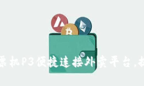 如何通过微信小票机P3便捷连接外卖平台，提升商家运营效率