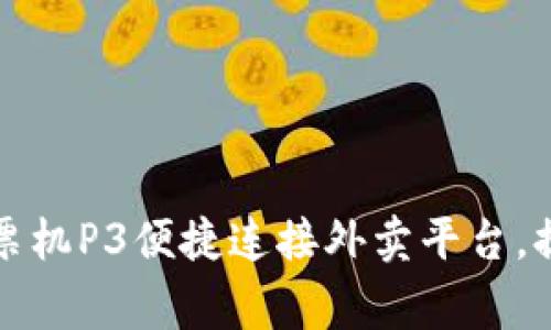 如何通过微信小票机P3便捷连接外卖平台，提升商家运营效率
