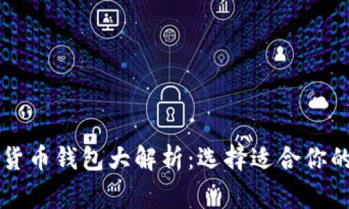 国内用户常用的加密货币钱包大解析：选择适合你的数字资产安全守护者
