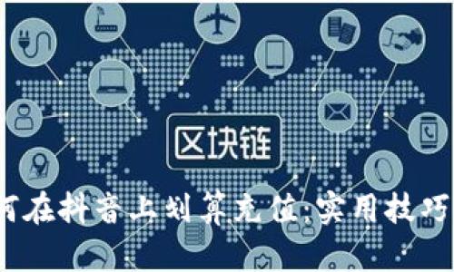 iOS用户如何在抖音上划算充值：实用技巧与省钱攻略