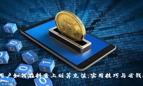 iOS用户如何在抖音上划算充值：实用技巧与省钱攻略
